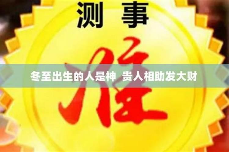 冬至出生的人一般命里缺什么