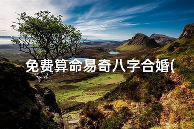 合八字婚姻一定好吗,婚姻真的需要合八字么,