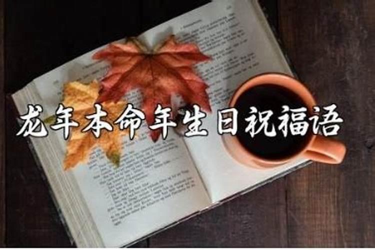 为什么本命年不能过生日