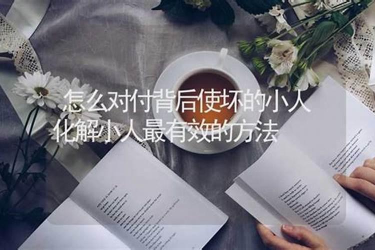 怎么对付公司小人？经常在背后使坏