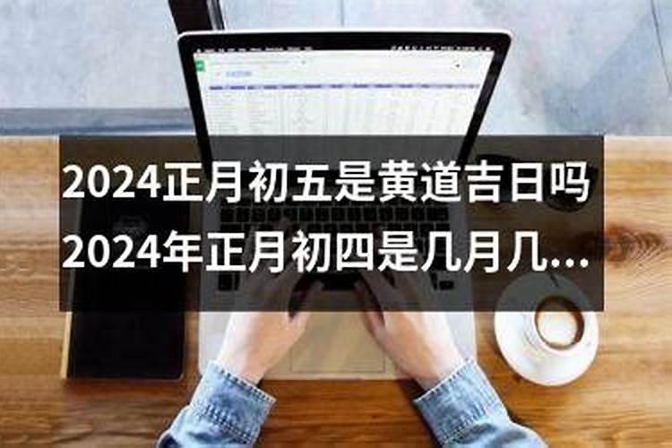 正月初五是几月几号