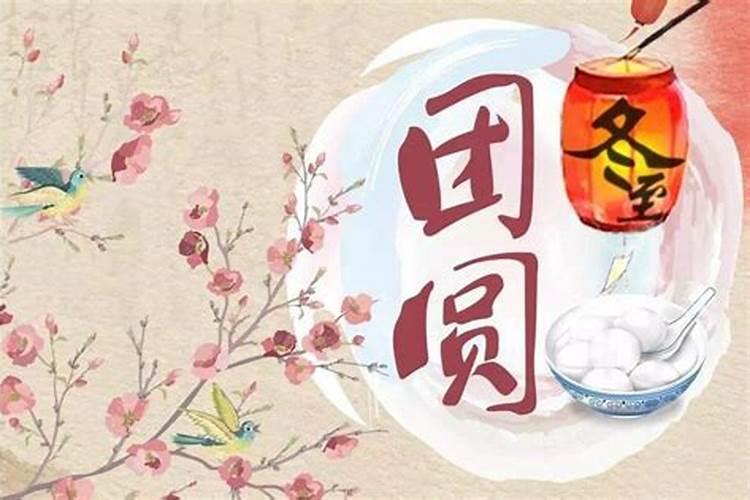 冬至的寓意和祝福语