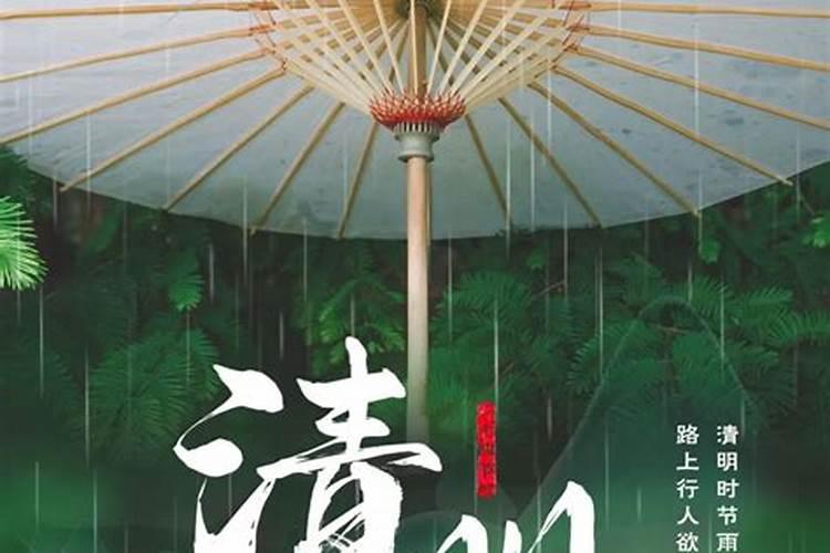 详解二十四节气——清明