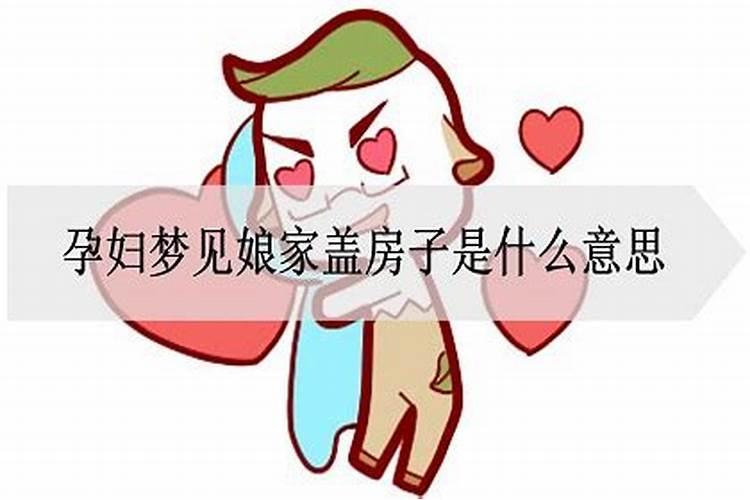 已婚女人梦见和娘家人在一起