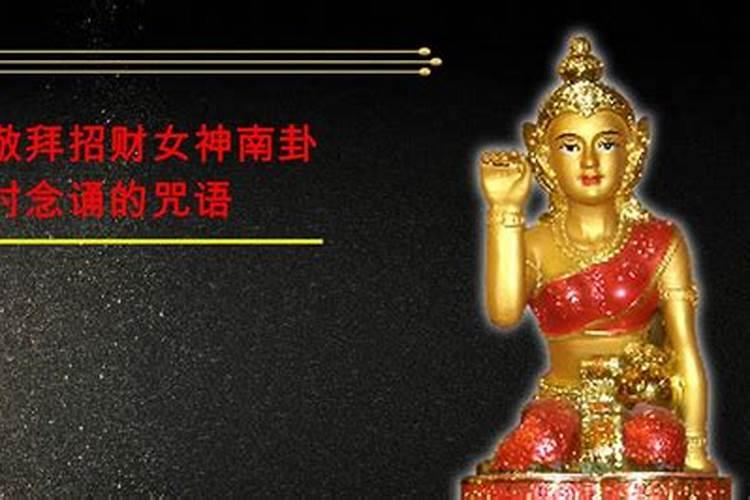 求财咒语8个字,佛教发财咒
