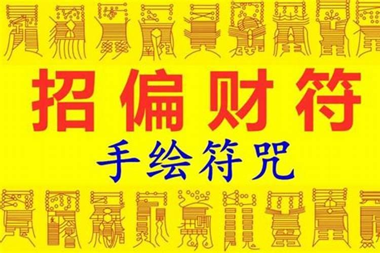 茅山术咒语大全招财咒