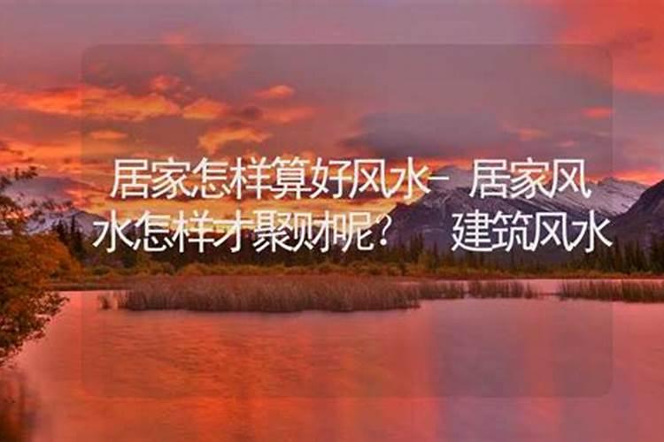 居家风水怎样才聚财 不同房间的旺财技巧