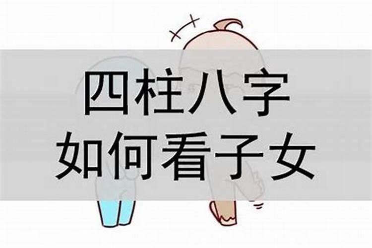 八字看子女点窍方法 食神为女？