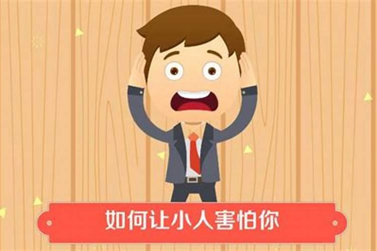 怎么破小人的方法,对付阴险小人的绝招