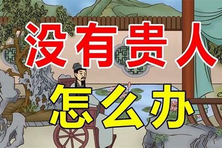 佛说命运坎坷的人特征、贵人降世必遭磨难