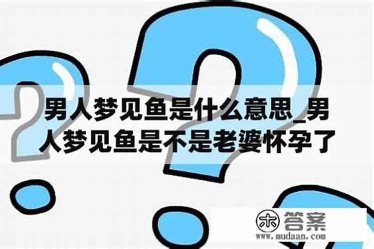 做梦梦到鱼是什么意思