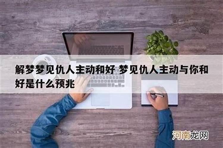 女人梦见和仇人和好又说话