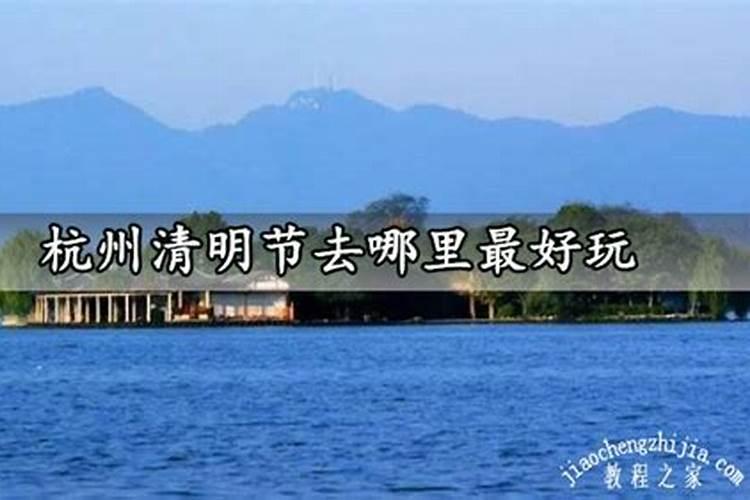 杭州十大适合清明节旅游的地方
