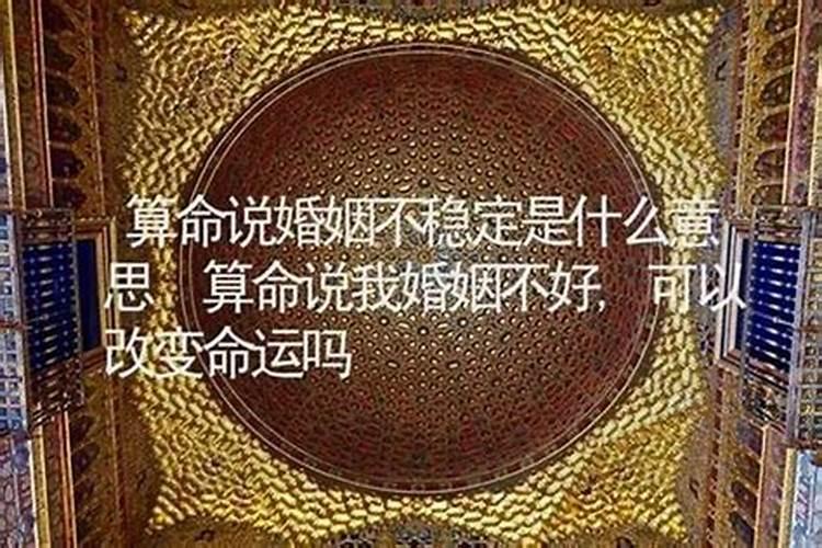 八字婚姻不好可以破解吗？