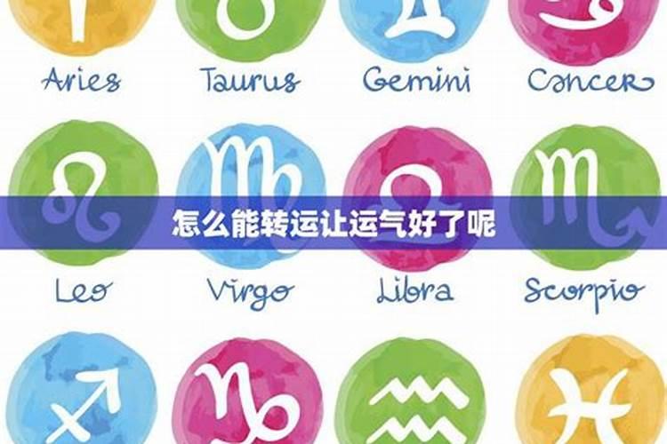 怎么样运气才会越来越好