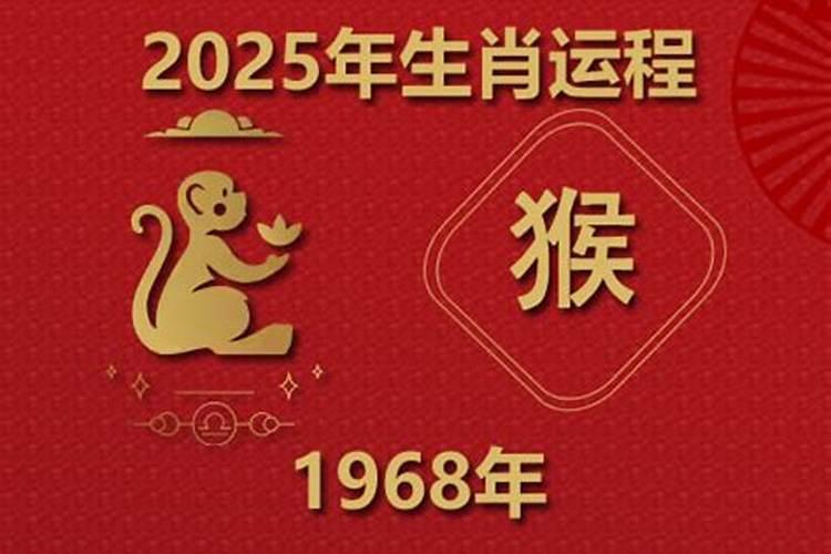 1968年猴2025年属猴人的全年运势