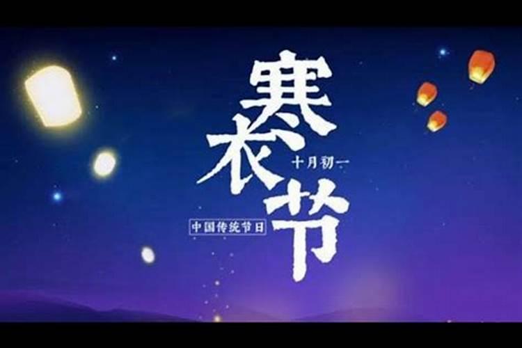 寒衣节的禁忌