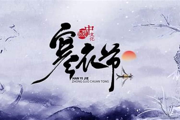 农历十月一寒衣节的来历
