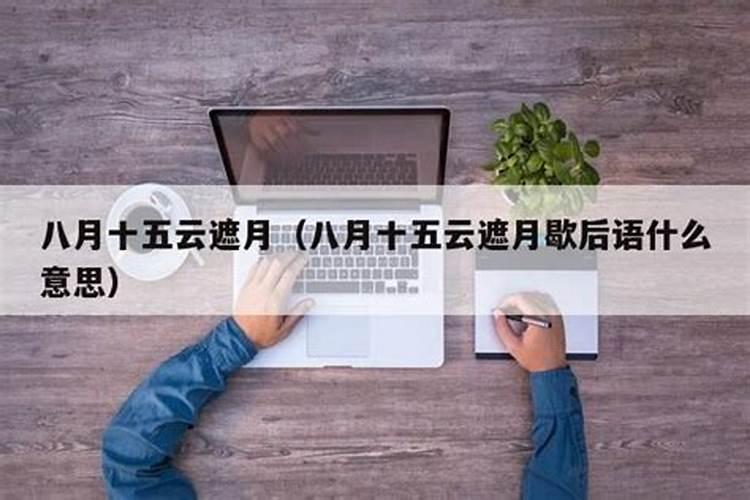 2023年八月十五号是黄道吉日吗