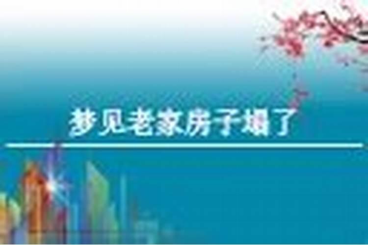 梦到老家房子塌了什么意思