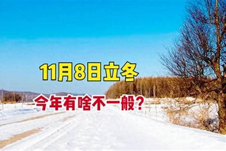 立冬有雨好还是无雨好 今年立冬下雨有什么说法