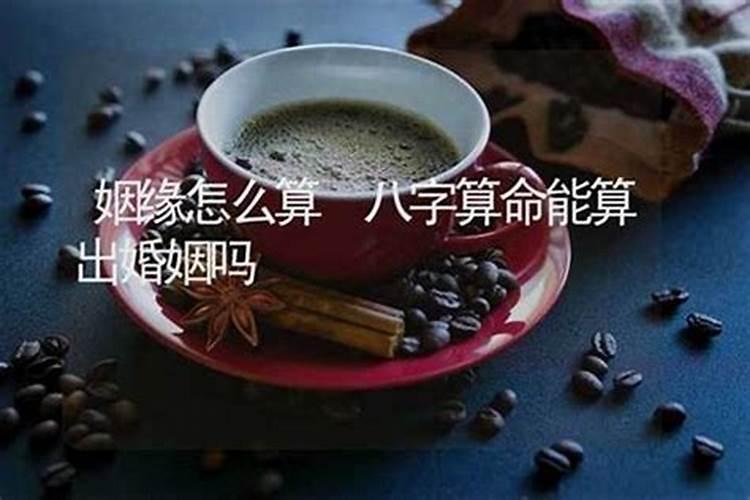 姻缘可以随便算吗？