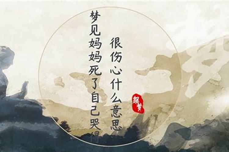 梦见自己妈妈死了自己哭的很伤心什么意思
