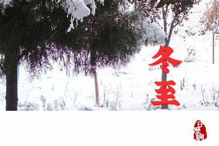 今年冬至是几月几日几点几分