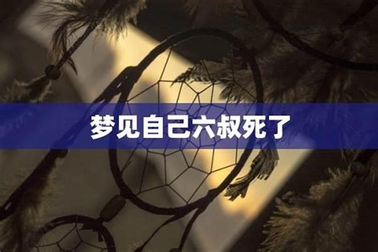 梦见二叔去世为什么是小叔的预兆