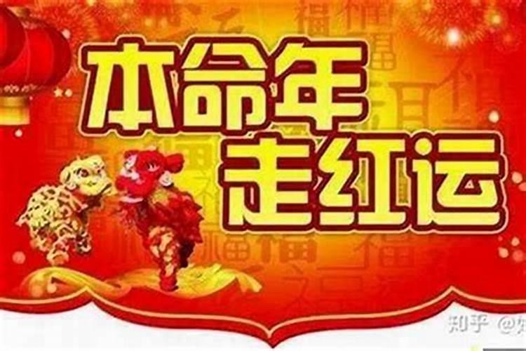 本命年会不顺吗？不顺3年是真的吗？