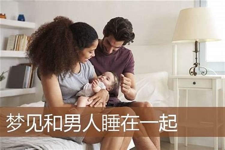 梦见和男人睡在一起