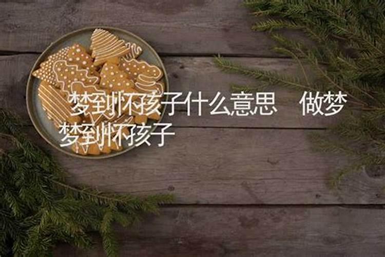 梦到前女友怀孕什么意思