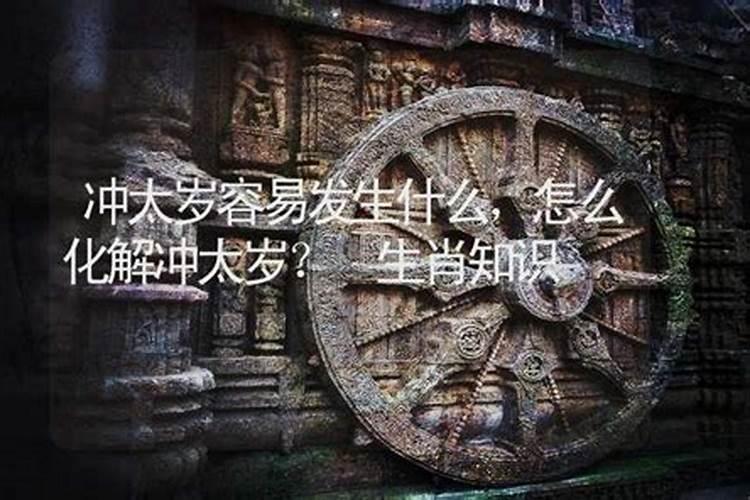 马年冲太岁如何化解