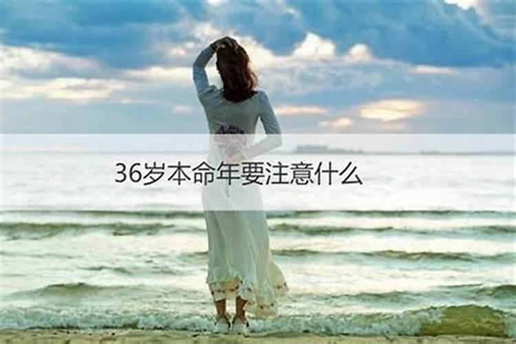 为什么说36岁是人一生中的一道坎？