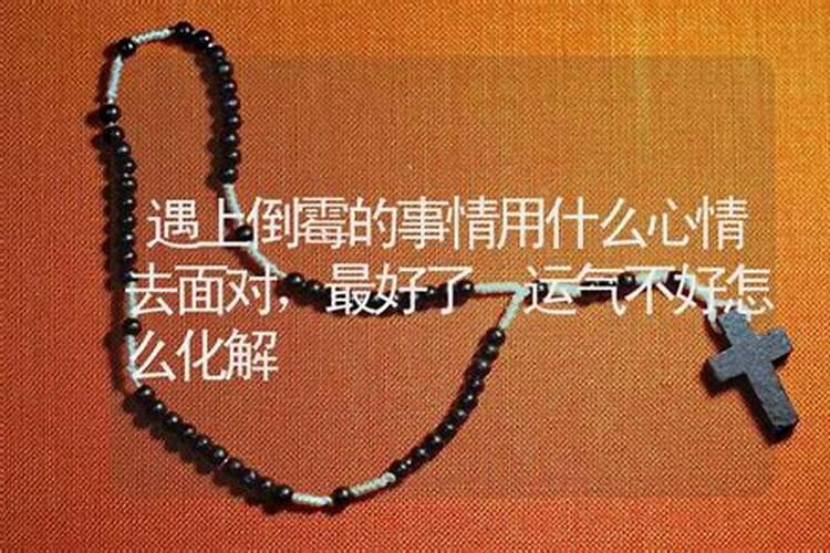 事事不顺的破解办法