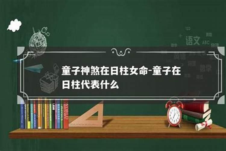 日柱童子煞是不是不太聪明呀