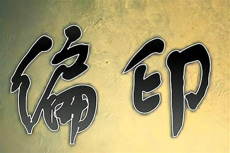 偏印聪明还是正印聪明