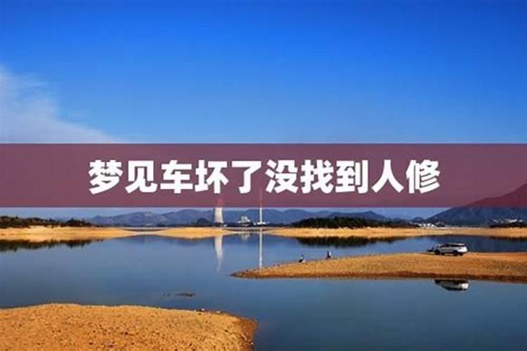 梦见车坏了后来找人修好了