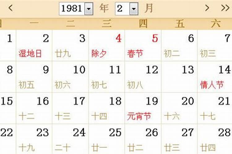 农历1981年是哪一天交春的？