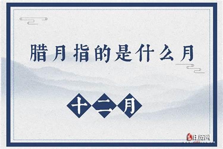 冬月指阳历几月？腊月指阳历几月？