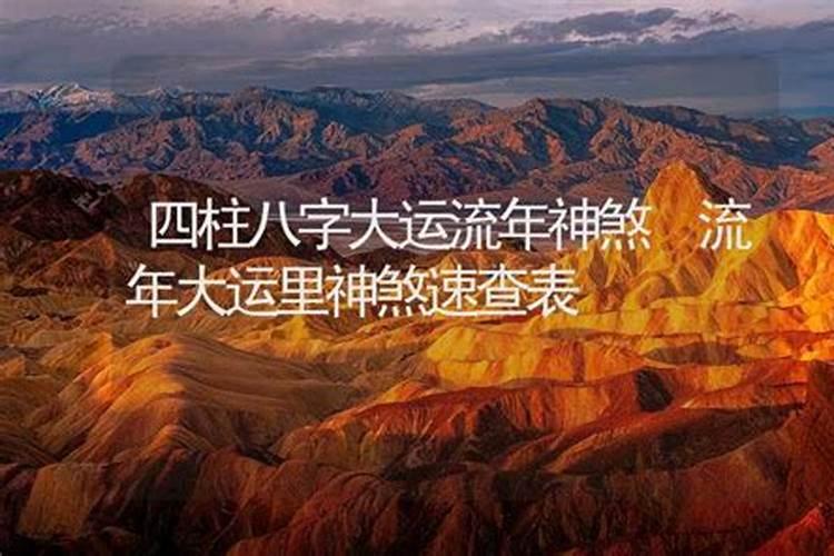 流年大运怎么看吉凶 如何判断大运流年凶吉？