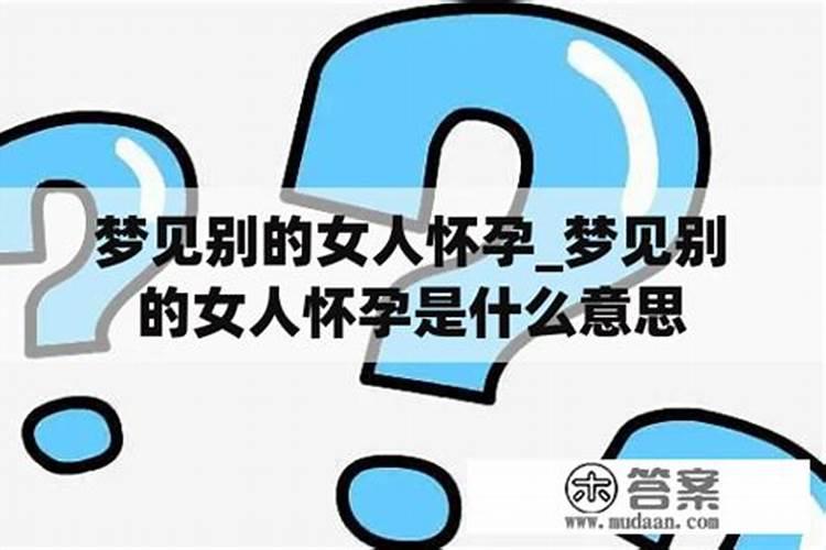 梦见女人诱惑我的预兆
