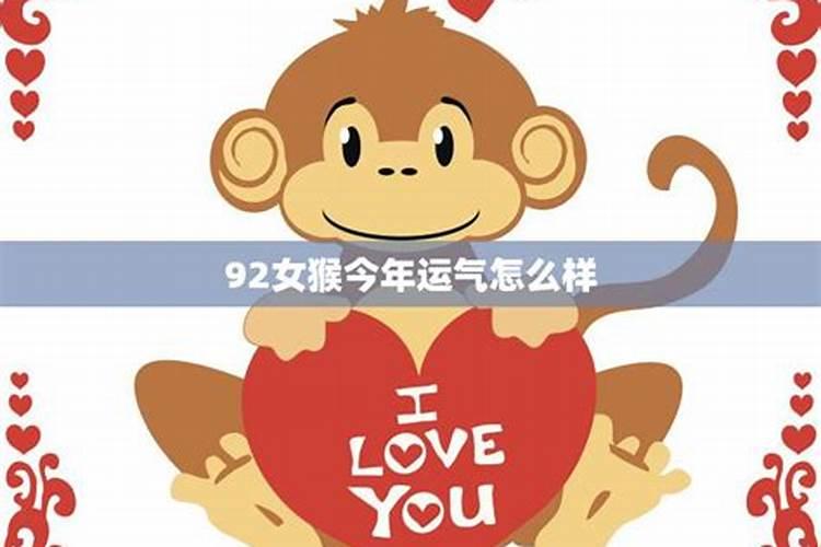 生肖猴1992年2025年运势如何 生肖猴1992年2025年全年运势