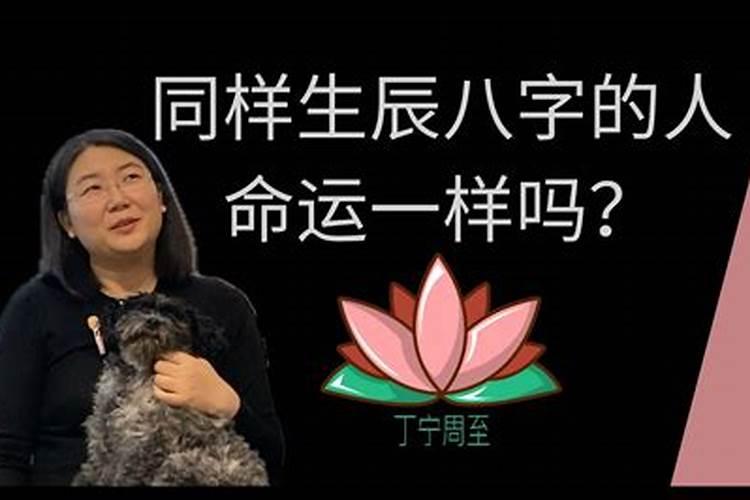 为什么相同八字的人 现实生活中的命运却不全一样？
