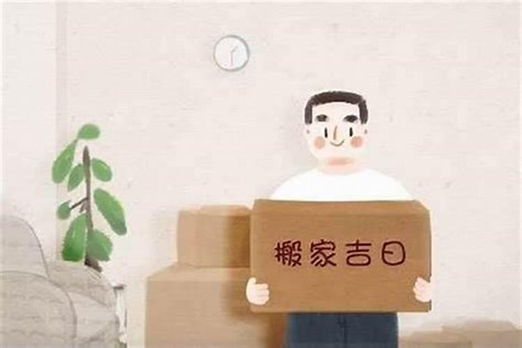 搬家择日秘诀 搬家择日必背口诀