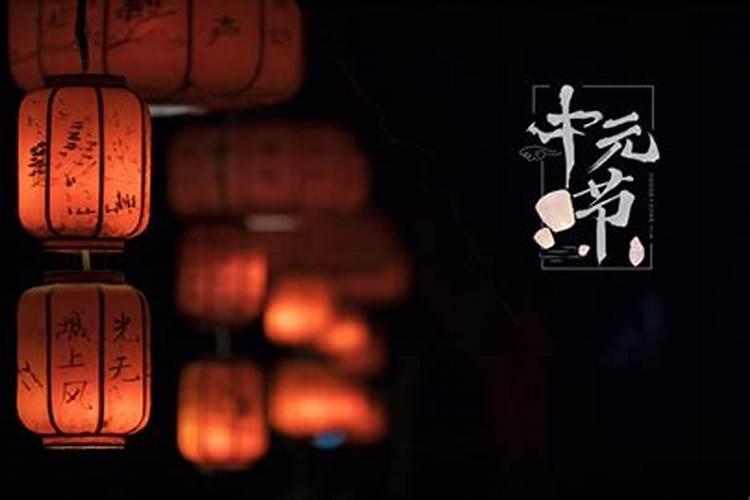 中元节的24个禁忌介绍
