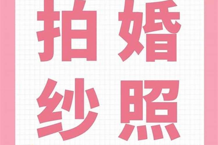 本命年为什么不能订婚