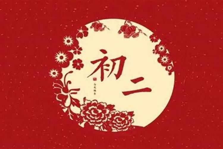 正月初二的风俗有哪些