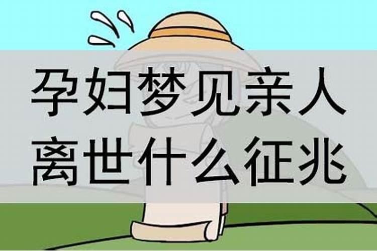 梦见亲戚死了是什么预兆？