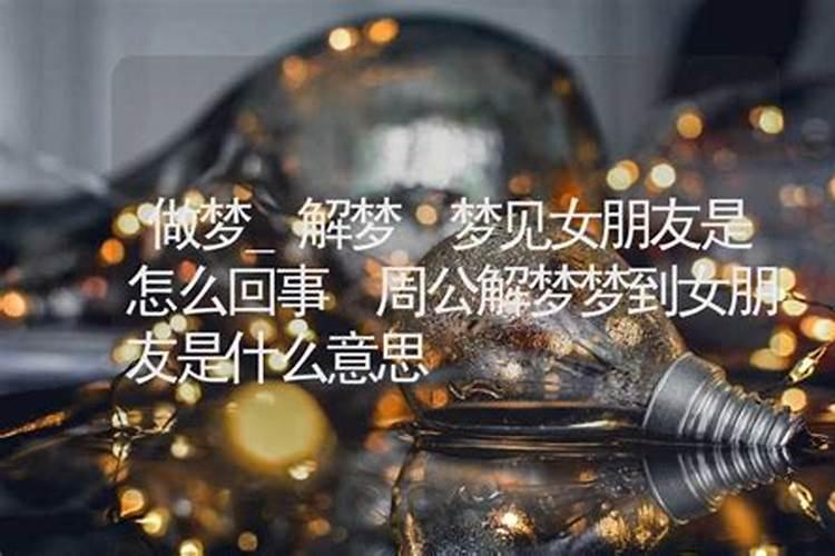 经常梦到男朋友是怎么回事